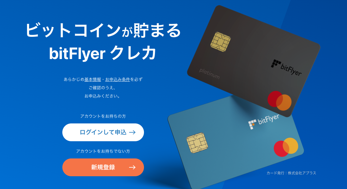 ビットコインが貯まるbitFlyer クレカ